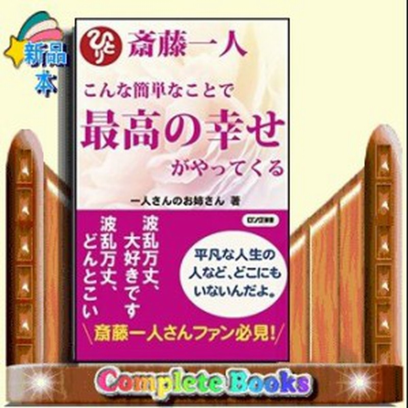 斎藤一人こんな簡単なことで最高の幸せがやってくる 通販 Lineポイント最大1 0 Get Lineショッピング