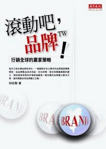 滾動吧，品牌TW！[二手書_普通]
