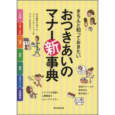 おつきあいのマナー新事典