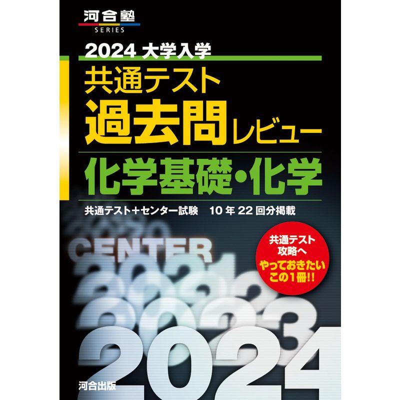 2024大学入学共通テスト過去問レビュー 化学基礎・化学 (河合塾SERIES)