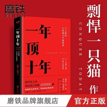 （台灣出貨）一年頂十年 剽悍一隻貓 個人財富與影響力升級指南!