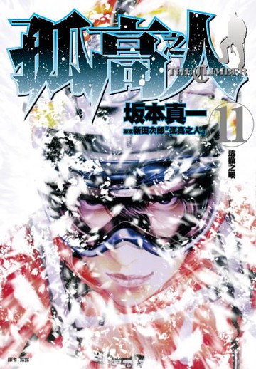 孤高之人(11)【城邦讀書花園】