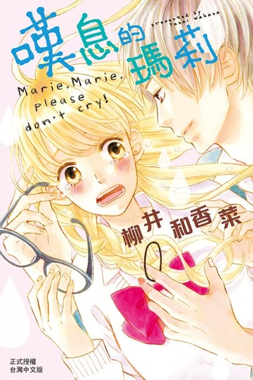 【電子書】嘆息的瑪莉