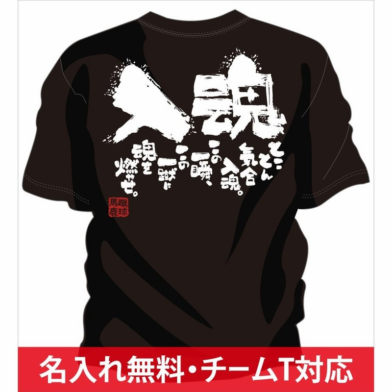 チーム割引あり チームtシャツ サッカーや部活tシャツ サッカーにオススメ サッカー文字tシャツ 一蹴入魂 通販 Lineポイント最大0 5 Get Lineショッピング