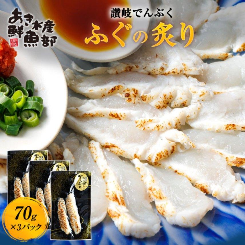 新鮮 国産 瀬戸内産 ふぐの炙り 70g×3パック