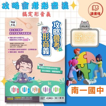 【最佳輔助教材】南一國中 創新素養『攻略會考形音義』附解答 ● 讀書棧國中參考書網路書城