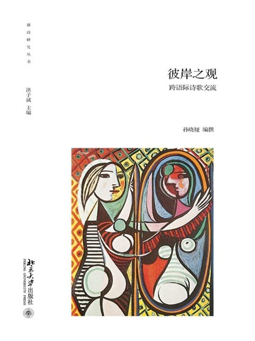 【電子書】彼岸之观——跨语际诗歌交流