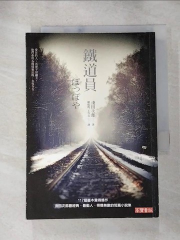 【書寶二手書T4／翻譯小說_RPW】鐵道員_淺田次郎