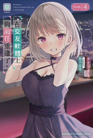 【電子書】在交友軟體上與前任重逢了。 (4)