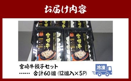 宮崎牛餃子セット 12個入り 5パックセット 合計60個