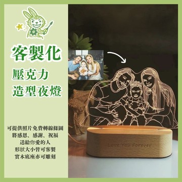 【客製化禮品】客製化造型夜燈 壓克力夜燈 免費轉線條圖 情人節 父親節 母親節 畢業季 客製化禮物 紀念品