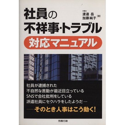 社員の不祥事・トラブル対応マニュアル／渡辺岳(著者),加藤純子(著者)