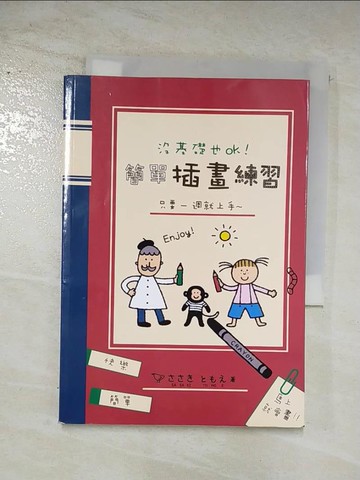 【書寶二手書T2／藝術_AIX】沒基礎也OK！簡單插畫練習