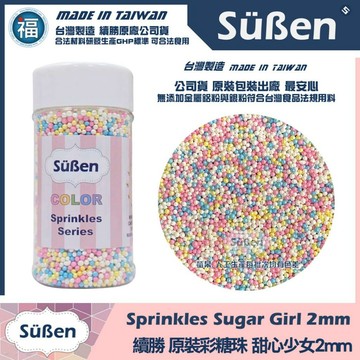發票★台灣製造【續勝】食用彩糖珠【少女甜心2mm】80g原裝食品級糖球糖豆 馬林糖 糖霜餅乾 翻糖蛋糕裝飾 珍珠糖彩紅糖