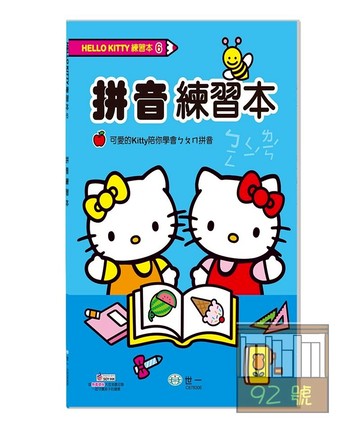 世一幼兒Hello Kitty練習本6-拼音練習本(C678306-11)