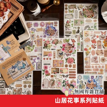 【無國界文具店】台灣現貨 山居花事系列 材料包 裝飾貼紙 手帳貼紙 復古貼紙 街景貼紙 插畫貼紙 小物貼紙