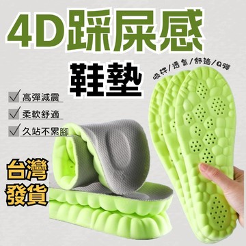 【鞋垫】4D踩屎感鞋墊 💥 高彈減震 會呼吸的鞋墊 運動鞋墊男生女士 PU足弓鞋墊 抗菌 防臭 吸汗 不累腳