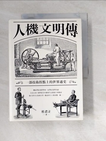 【書寶二手書T2／歷史_XBI】人機文明傳：一部技術枴點上的世界通史_杜君立