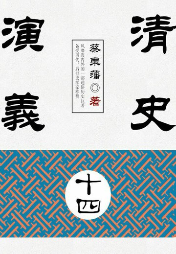 【電子書】蔡东藩历史小说：清史演义（14）