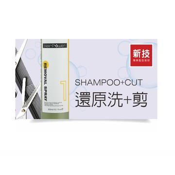 【新技專業髮型美容】【洗+剪】還原洗+剪髮(送潤絲)