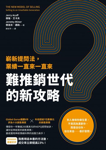 【電子書】難推銷世代的新攻略：嶄新提問法，業績一直來一直來