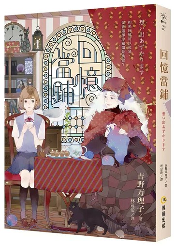 回憶當鋪（10週年紀念版）  吉野万理子 2022 博識圖書出版有限公司