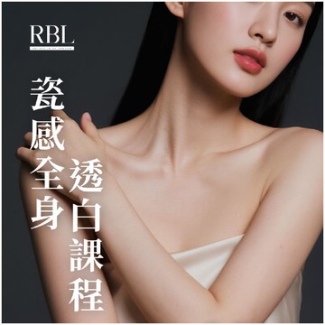 中和景平捷運站【RBL皮膚管理】 瓷感全身透白課程(MO)1送1