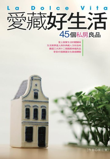 【電子書】愛藏好生活45個私房良品