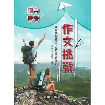 光田 國中會考 作文挑戰