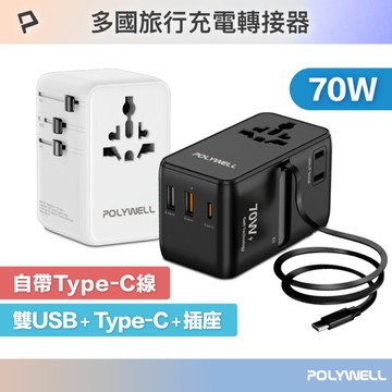 POLYWELL 多國旅行充電轉接頭 70W 自帶Type-C線