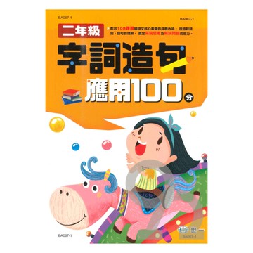 世一國小字詞造句應用100分2年級