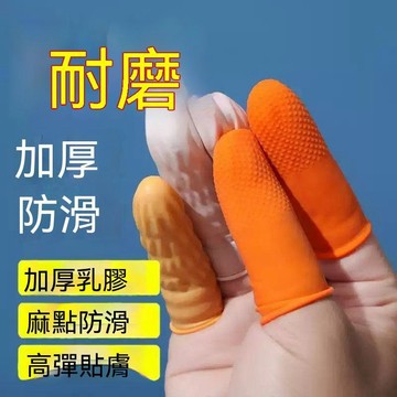 臺灣熱賣💖99免運💖乳膠手指套保護套橙色麻點橡膠防滑耐磨點鈔分翻頁指甲套護手指