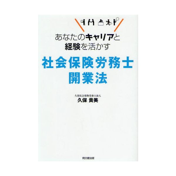 あなたのキャリアと経験を活かす 社会保険労務士開業法