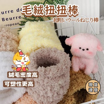 ⚡現貨速發⚡珊瑚絨扭扭棒 扭扭棒 小狗扭扭棒 diy手工材料包 毛線扭扭棒 DIY創意 毛根扭扭棒 毛根材料包