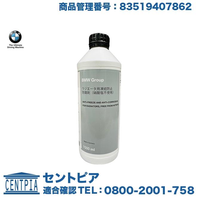 純正 クーラント 1.5L BMW 7シリーズ E32 83519407862 81229407454 83192211191 不凍液  ラジエター液冷却水・LLC アンチフリーズ 通販 LINEポイント最大GET LINEショッピング