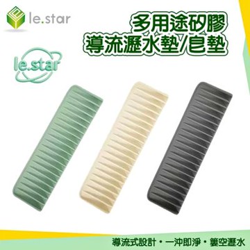 Lestar 多用途矽膠導流瀝水墊/皂墊