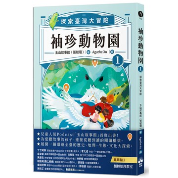 【讀書共和國】袖珍動物園1：探索臺灣大冒險