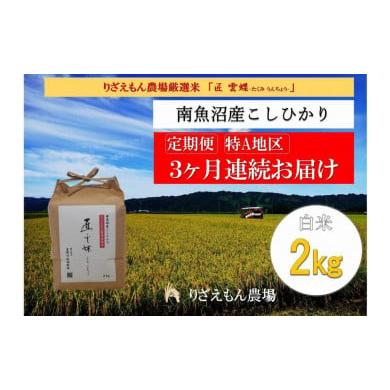 ふるさと納税 新潟県 南魚沼市 令和５年産　南魚沼産コシヒカリ　白米 2kg　＼生産農家直送／