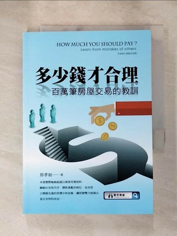 【書寶二手書T8／投資_RU7】多少錢才合理_房孝如