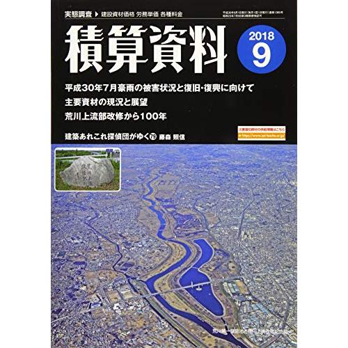 積算資料 2018年 09 月号 [雑誌]