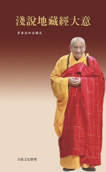 淺說地藏經大意（二版）