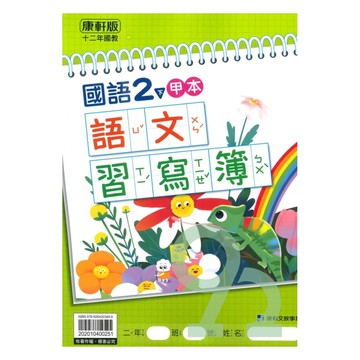 康軒國小語文習寫簿(甲本/乙本合售)2下