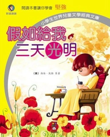 假如給我三天光明－小學生世界兒童文學經典文庫6[二手書_良好]