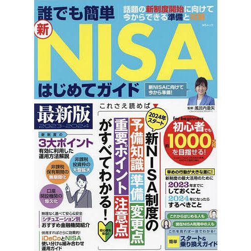 誰でも簡単新NISAはじめてガイド 2024年スタートの新制度がまるわかり