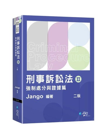 刑事訴訟法（Ⅱ）強制處分與證據篇 (2版) Jango 2025 學稔