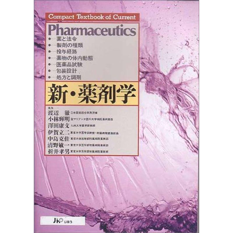 新・薬剤学 (Compact textbook of current)