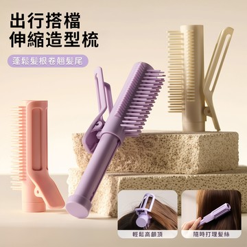 QLZHS 迷你可伸縮造型梳 高顱頂卷髮夾