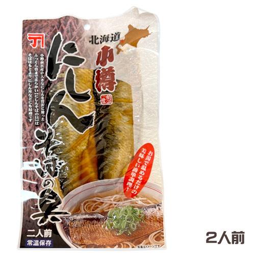 小樽かね丁鍛冶　小樽にしんそばの具　2人前　 小樽前浜産　ニシン　鰊　惣菜　おかず　魚　海鮮