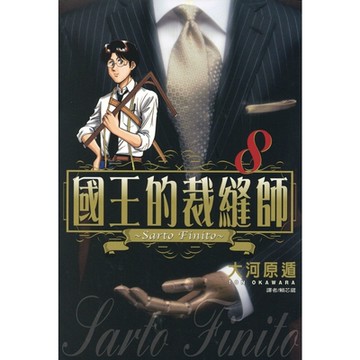 國王的裁縫師(08)_Readmoo 讀墨電子書