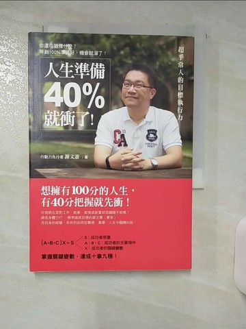 【書寶二手書T7／財經企管_TFQ】人生準備40%就衝了!-超乎常人的目標執行力_謝文憲